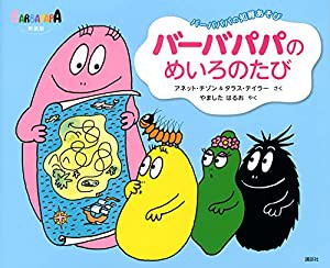 バーバパパの知育あそび 新装版 バーバパパのめいろのたび (バーバパパえほん)(中古品)