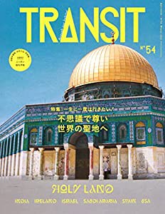 TRANSIT 54号 不思議で尊い世界の聖地へ (講談社 Mook(J))(中古品)