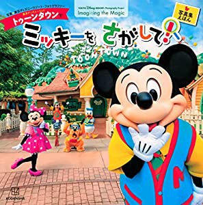 東京ディズニーランド トゥーンタウンで ミッキーを さがして! 東京ディズニーリゾート フォトグラフィープロジェクト Imagining