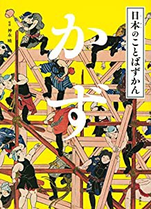 日本のことばずかん かず(中古品)