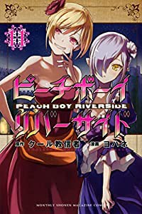 ピーチボーイリバーサイド(11) (講談社コミックス月刊マガジン)(中古品)