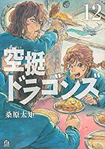 空挺ドラゴンズ(12) (アフタヌーンKC)(中古品)