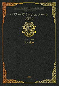 パワーウィッシュノート2022 2022.4.1牡羊座新月―2023.3.7乙女座満月(中古品)