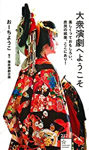 大衆演劇へようこそ 美しくっておもしろい、庶民の娯楽、ここにあり! (星海社新書)(中古品)