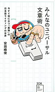 みんなのユニバーサル文章術 今すぐ役に立つ「最強」の日本語ライティングの世界 (星海社新書)(中古品)