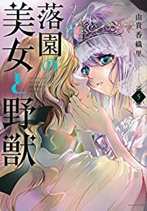 落園の美女と野獣(5) (KCデラックス)(中古品)