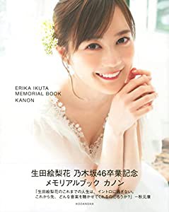 生田絵梨花 乃木坂46卒業記念メモリアルブック カノン(中古品)