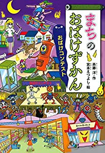 まちのおばけずかん おばけコンテスト (どうわがいっぱい)(中古品)