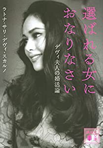 選ばれる女におなりなさい デヴィ夫人の婚活論 (講談社文庫)(中古品)