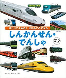 BCキッズ ひとりでよめる! はじめてのずかん しんかんせん・でんしゃ(中古品)