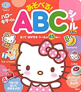 ハローキティの あそべる! ABCシールえほん (げんきのえほん)(中古品)