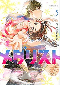 メダリスト(5) (アフタヌーンKC)(中古品)