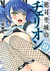 絶対聖域のチェリオン(2) (マガジンエッジKC)(中古品)