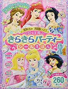 10にんの プリンセスと きらきらジュエルパーティー シールえほん(ディズニーブックス)(中古品)