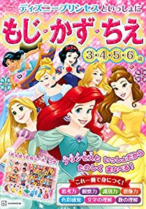 ディズニープリンセスといっしょに もじ・かず・ちえ (ディズニー幼児絵本(書籍))(中古品)