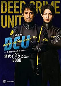 日曜劇場DCU ~手錠を持ったダイバー~ 公式インタビューBOOK(中古品)