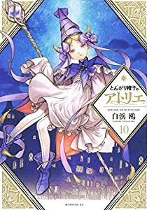 とんがり帽子のアトリエ(10) (モーニング KC)(中古品)