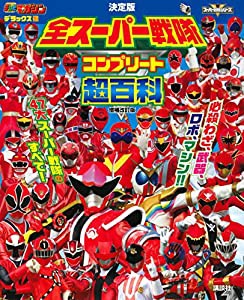 テレビマガジンデラックス255 決定版 全スーパー戦隊 コンプリート超百科 増補改訂版 (テレビマガジンデラックス 255)(中古品)