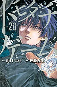 トモダチゲーム(20) (講談社コミックス)(中古品)