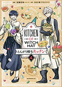 とんがり帽子のキッチン(4) (モーニング KC)(中古品)