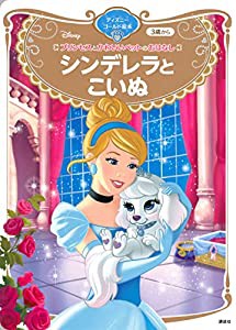 プリンセスとかわいいペットのおはなし シンデレラと こいぬ ディズニーゴールド絵本(中古品)