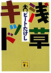 浅草キッド (講談社文庫)(中古品)