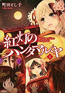 紅灯のハンタマルヤ(1) (シリウスKC)(中古品)