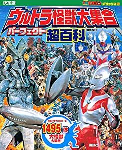 テレビマガジン デラックス256 決定版 ウルトラ怪獣大集合 パーフェクト超百科 増補改訂 (テレビマガジン デラックス 256)(中古 