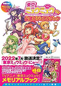 東京ミュウミュウ にゅ~ 公式ビジュアルブック 別冊付録TVアニメ『東京ミュウミュウ』メモリアルブック (KCデラックス)(中古品)