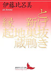 とげ抜き 新巣鴨地蔵縁起 (講談社文芸文庫)(中古品)