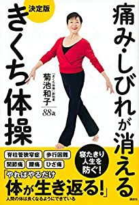 痛み・しびれが消える 決定版 きくち体操(中古品)