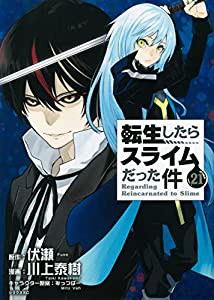 転生したらスライムだった件(21) (シリウスKC)(中古品)