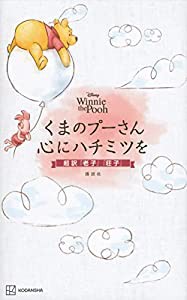 Disney Winnie the Pooh くまのプーさん 心にハチミツを 超訳『老子』『荘子』(中古品)