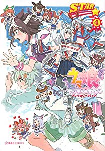 ウマ娘 プリティーダービー アンソロジーコミックSTAR 4 (星海社COMICS)(中古品)