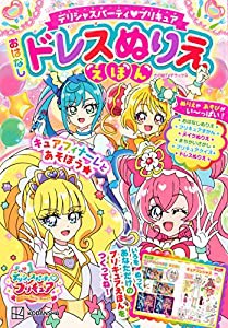 デリシャスパーティ プリキュア おはなしドレスぬりええほん (たの幼テレビデラックス)(中古品)