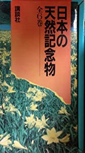 日本の天然記念物(中古品)