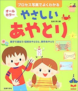 やさしいあやとり―親子で遊ぼう!伝統あやとりと、新作あやとり (セレクトBOOKS)(中古品)