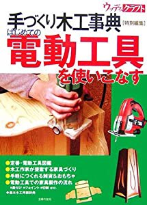 はじめての電動工具を使いこなす (手づくり木工事典—ウッディ・クラフト)(中古品)