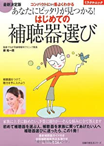 あなたにピッタリが見つかる!はじめての補聴器選び—コンパクトに一番よくわかる (主婦の友生活シリーズ ミラクルムック)(中古品