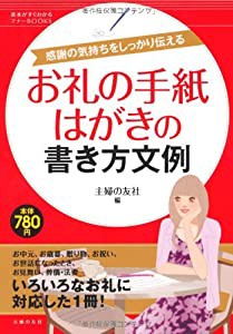 お礼の手紙・はがきの書き方文例―感謝の気持ちをしっかり伝える (基本がすぐわかるマナーBOOKS)(中古品)