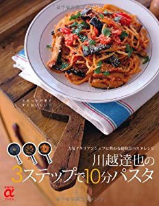 川越達也の3ステップで10分パスタ―人気イタリアンシェフに教わる超特急パスタレシピ (主婦の友αブックス)(中古品)