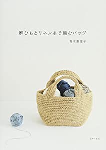 麻ひもとリネン糸で編むバッグ(中古品)