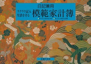 日記兼用 模範家計簿—ラクラク記入 生活を守る(中古品)