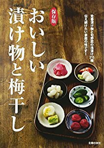 保存版 おいしい漬け物と梅干し(中古品)