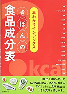 早わかりインデックス きほんの食品成分表(中古品)