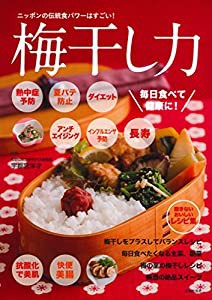 梅干し力—ニッポンの伝統食パワーはすごい!(中古品)