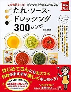 たれ・ソース・ドレッシング300レシピ—この味決まった! がいつでも作れるようになる (主婦の友実用No.1シリーズ)(中古品)