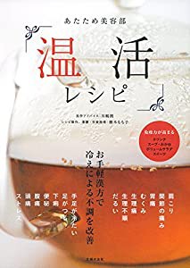 あたため美容部 温活レシピ―免疫力が高まる ドリンク スープ おかゆ ボリュームサラダ スイーツ(中古品)