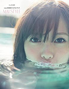 乃木坂46 白石麻衣1stフォトブック MAI STYLE (主婦の友生活シリーズ)(中古品)