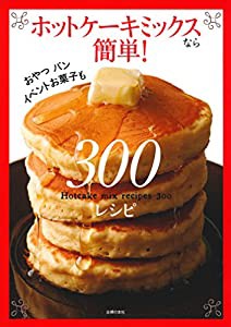 ホットケーキミックスなら簡単! 300レシピ(中古品)